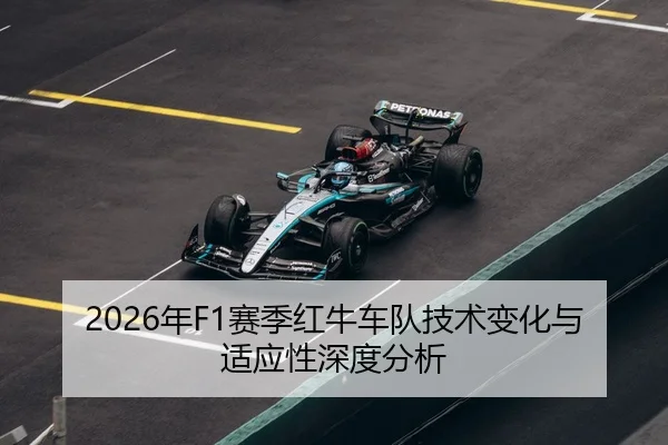 2026年F1赛季红牛车队技术变化与适应性深度分析