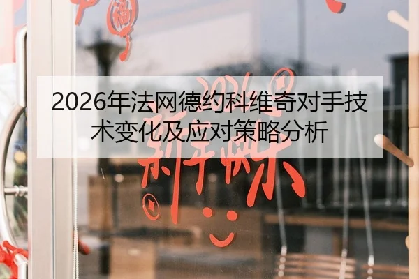 2026年法网德约科维奇对手技术变化及应对策略分析