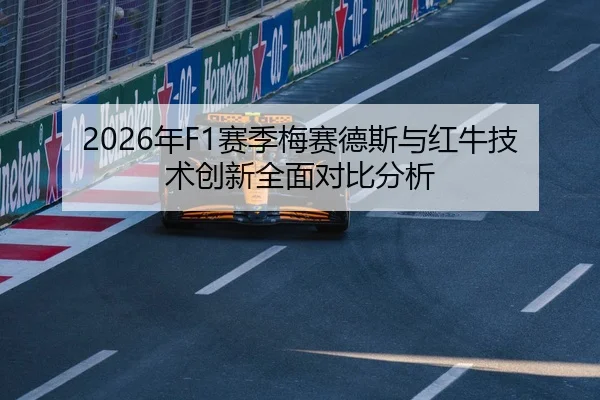 2026年F1赛季梅赛德斯与红牛技术创新全面对比分析