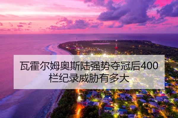wa-huo-er-mu-ao-si-lu-qiang-shi-duo-guan-hou-lan-ji-lu-wei-xie-you-duo-da-2-226.jpg