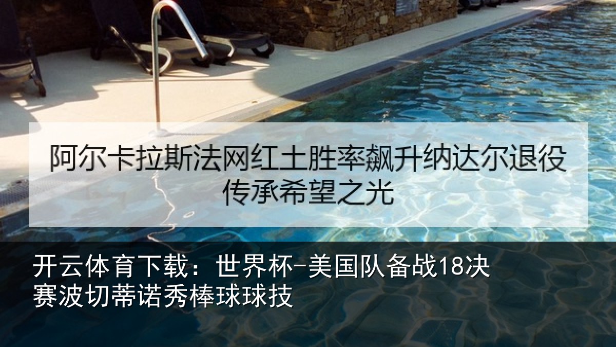 开云体育下载：世界杯-美国队备战18决赛相关情况技