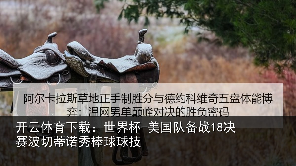 开云体育下载：世界杯-美国队备战18决赛波切蒂诺秀棒球球技