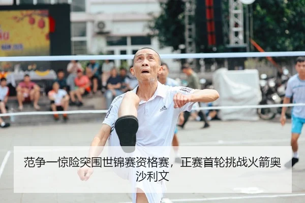 fan-zheng-yi-jing-xian-tu-wei-shi-jin-sai-zi-ge-sai-zheng-sai-shou-lun-tiao-zhan-huo-jian-ao-sha-li-wen-2-263.jpg