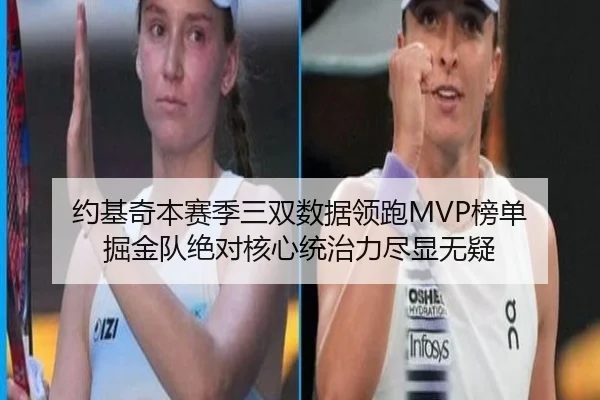 约基奇本赛季三双数据领跑MVP榜单 掘金队绝对核心统治力尽显无疑