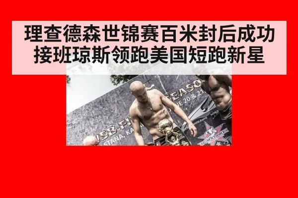 理查德森世锦赛百米封后成功接班琼斯领跑美国短跑新星