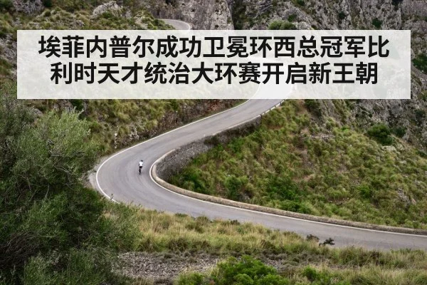 埃菲内普尔成功卫冕环西总冠军比利时天才统治大环赛开启新王朝