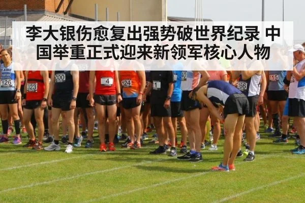 李大银伤愈复出强势破世界纪录 中国举重正式迎来新领军核心人物