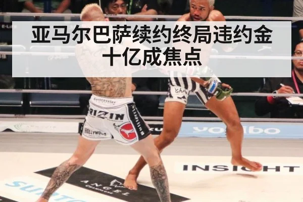 亚马尔巴萨续约终局违约金十亿成焦点