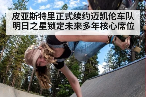 皮亚斯特里正式续约迈凯伦车队 明日之星锁定未来多年核心席位
