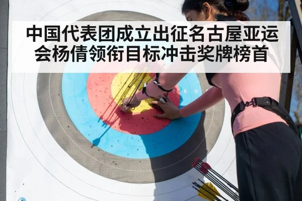 中国代表团成立出征名古屋亚运会杨倩领衔目标冲击奖牌榜首